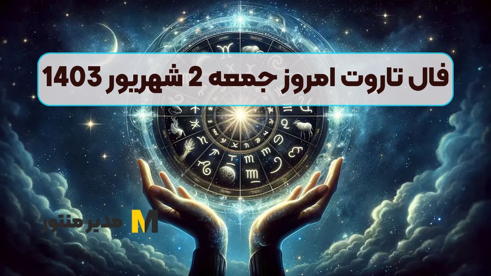 فال تاروت امروز جمعه 2 شهریور 1403