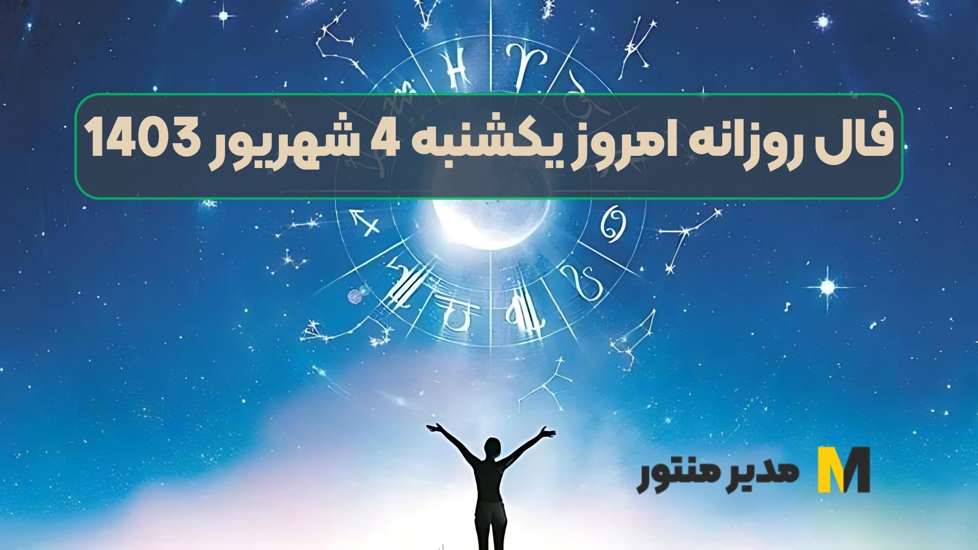 فال روزانه امروز یکشنبه 4 شهریور 1403