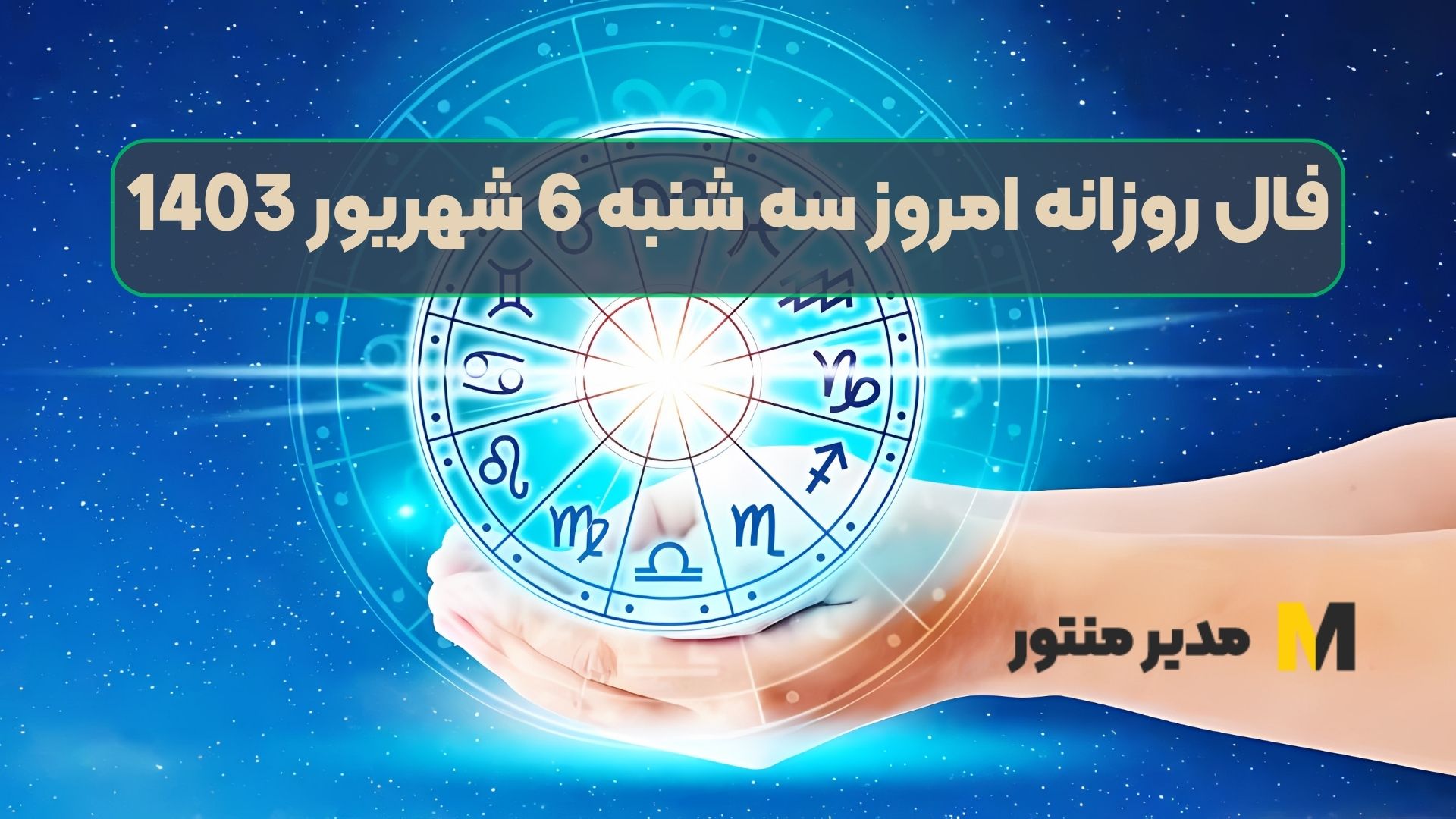 فال روزانه امروز سه شنبه 6 شهریور 1403