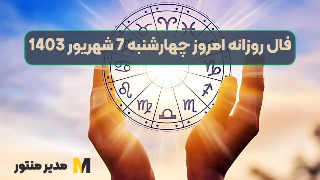 فال روزانه امروز چهارشنبه 7 شهریور 1403