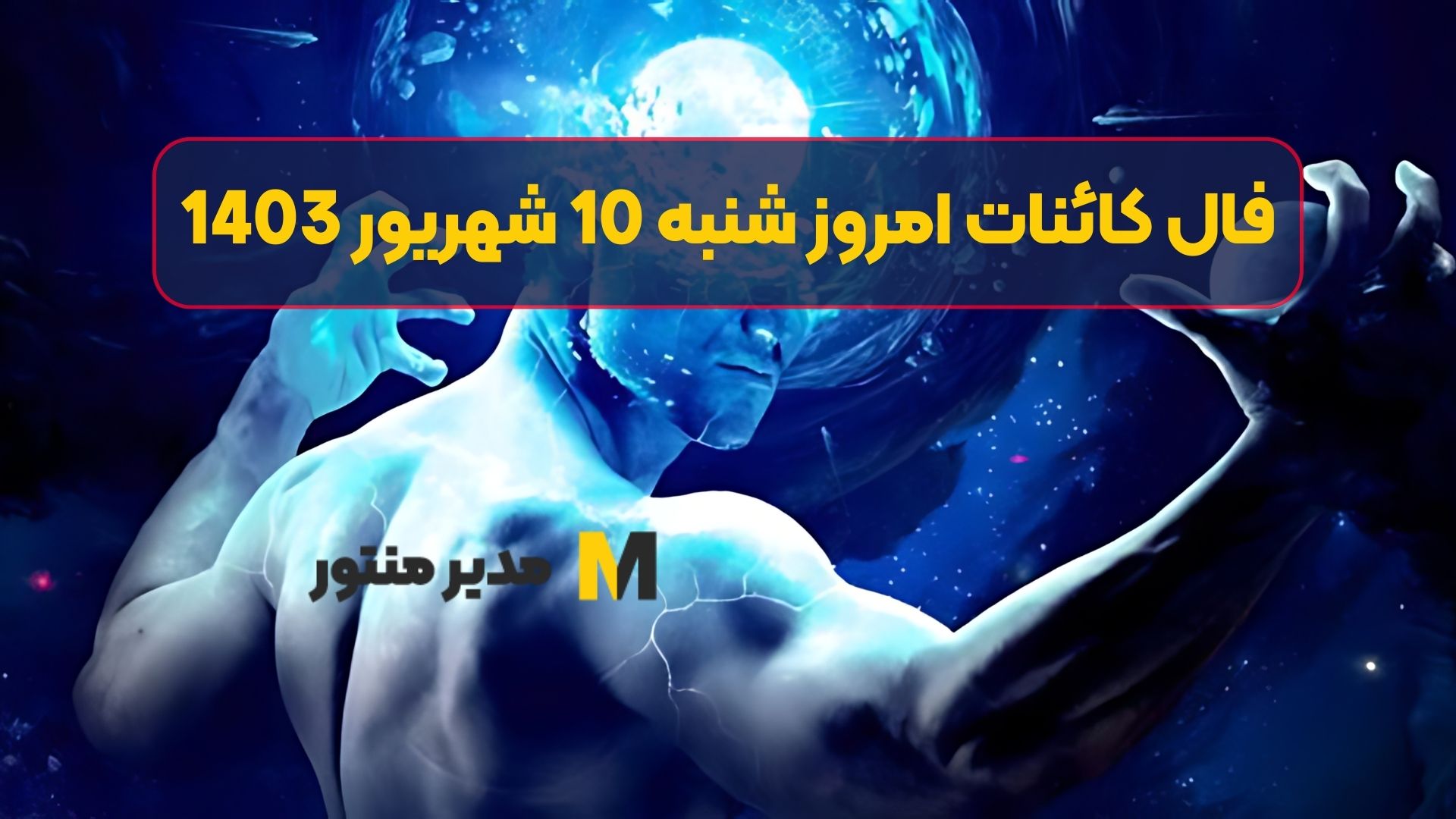فال کائنات امروز شنبه 10 شهریور 1403