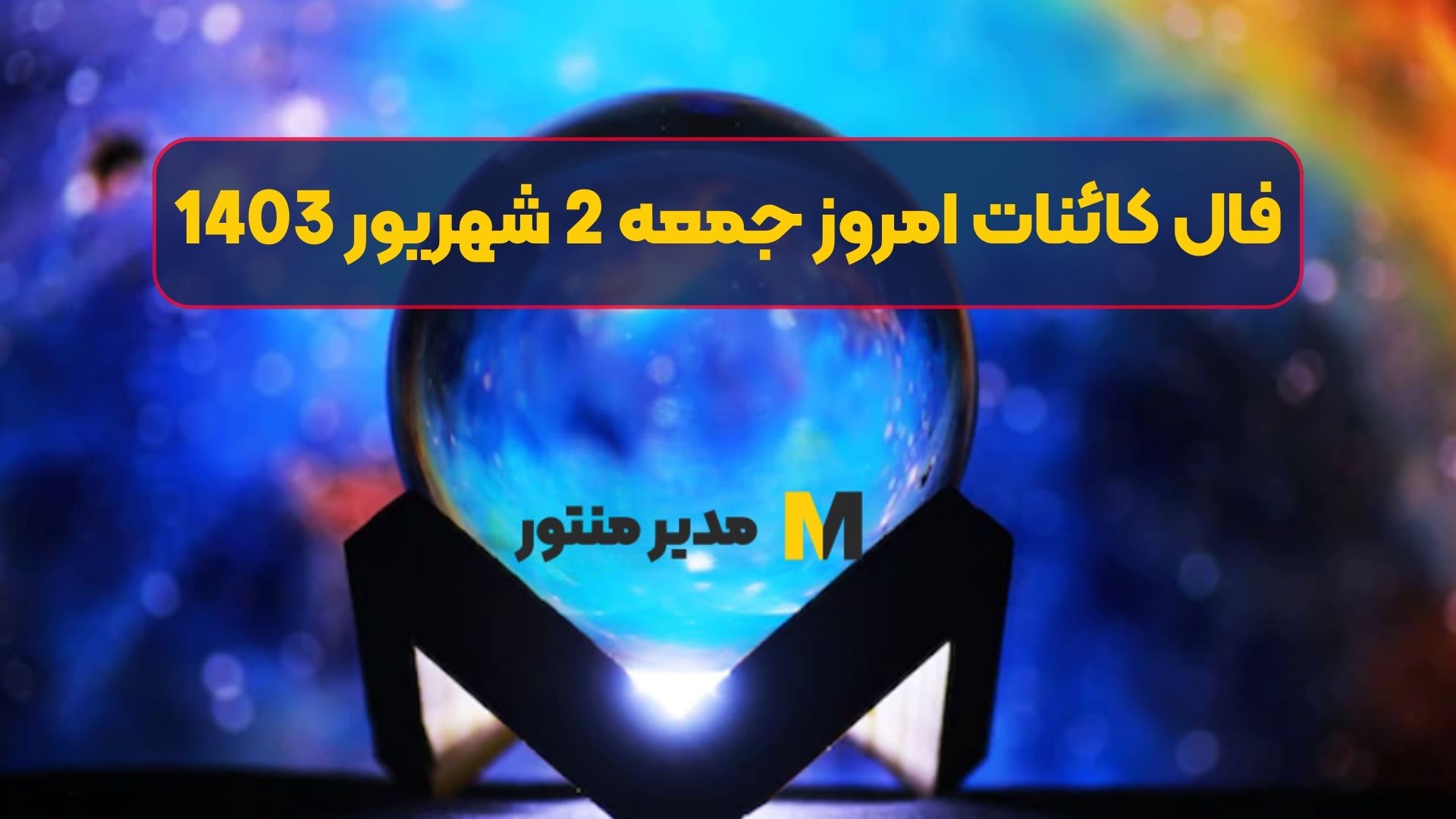 فال کائنات امروز جمعه 2 شهریور 1403