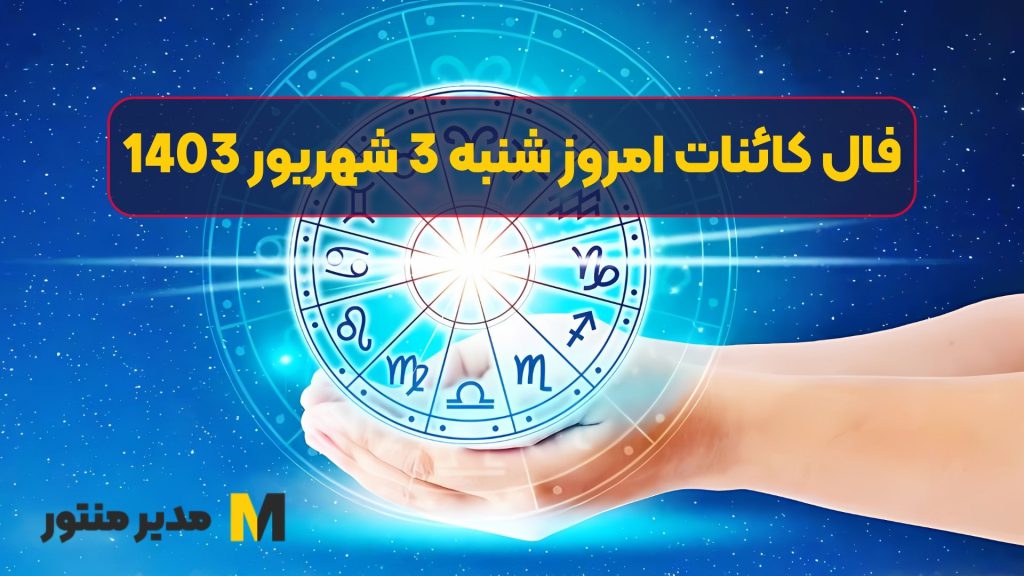 فال کائنات امروز شنبه 3 شهریور 1403
