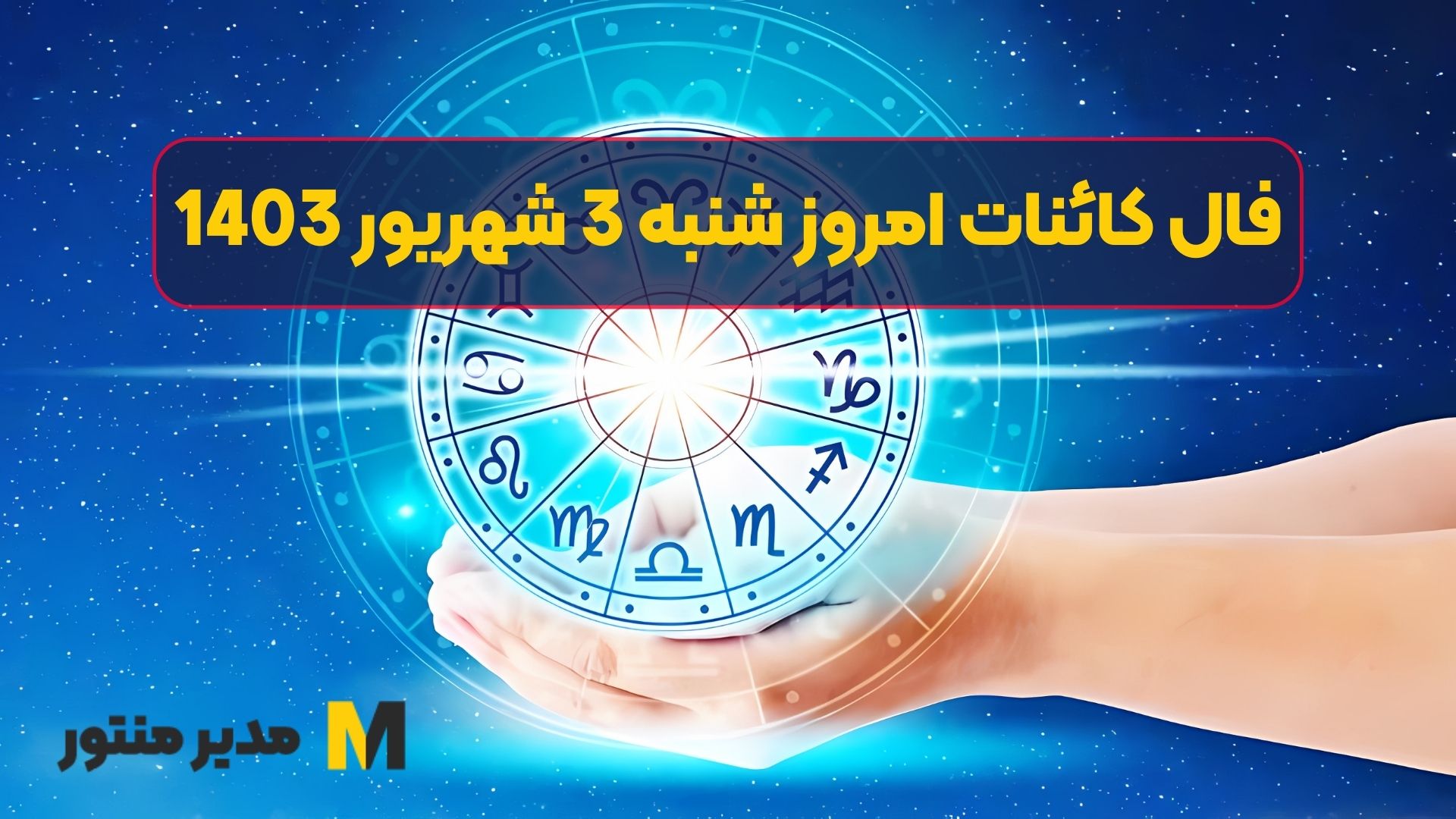 فال کائنات امروز شنبه 3 شهریور 1403