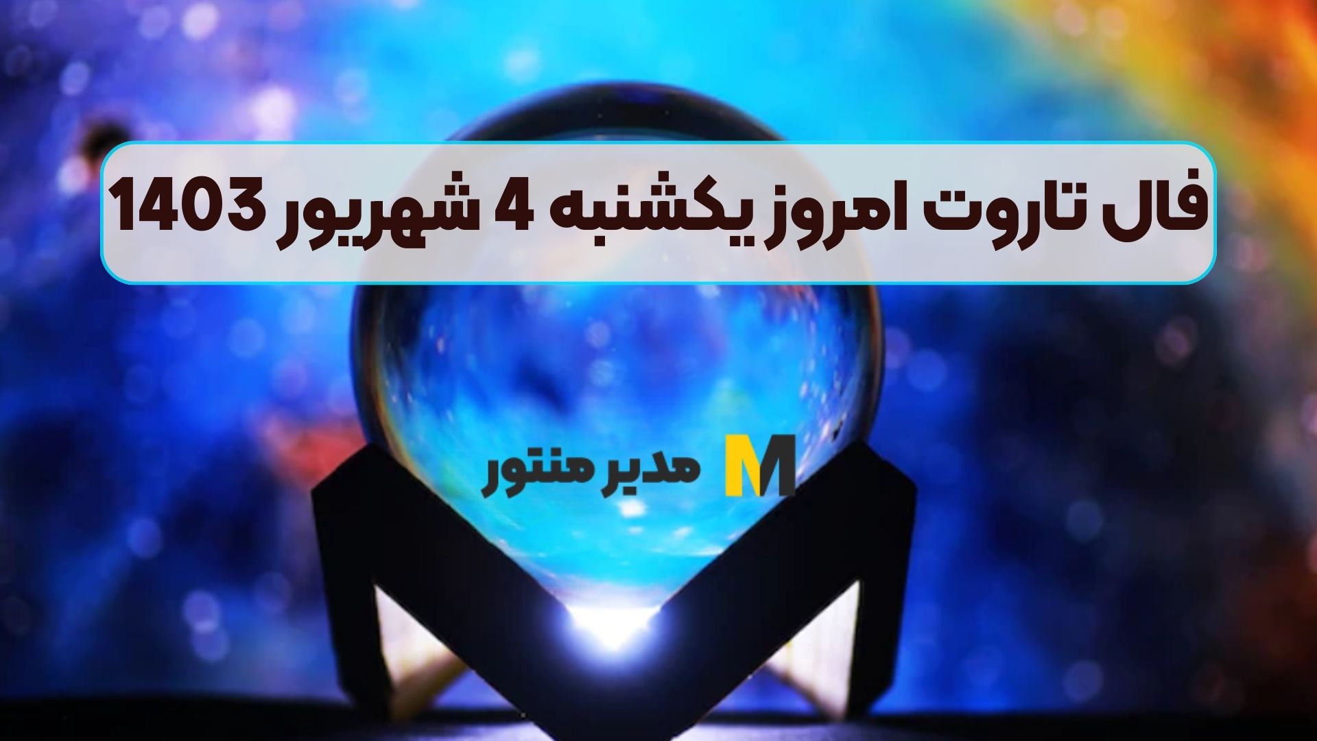 فال تاروت امروز یکشنبه 4 شهریور 1403