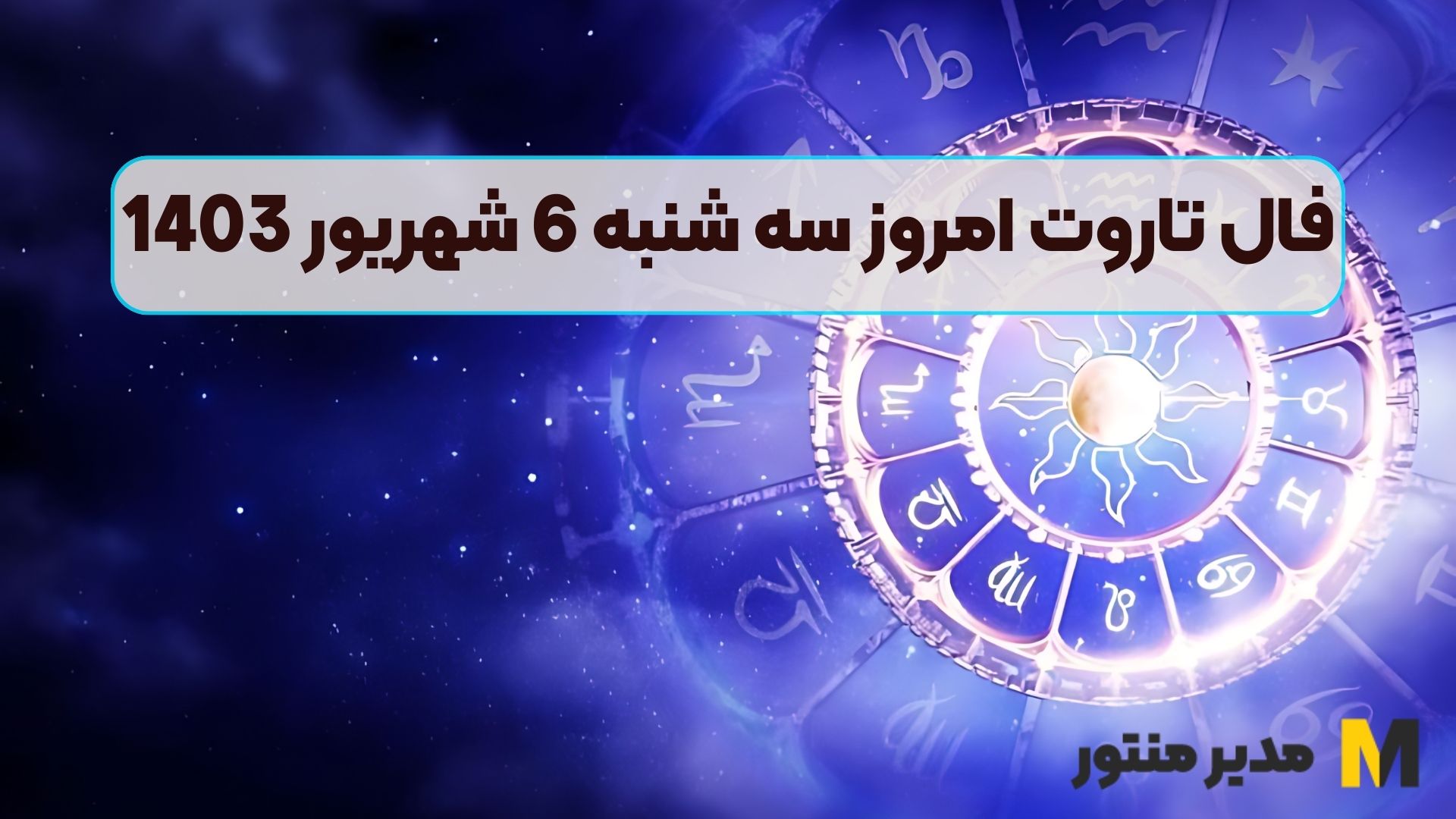 فال تاروت امروز سه شنبه 6 شهریور 1403