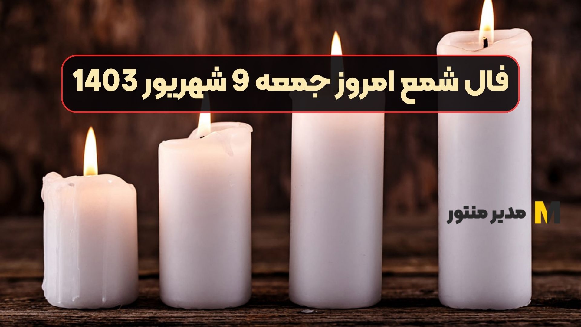فال شمع امروز جمعه 9 شهریور 1403