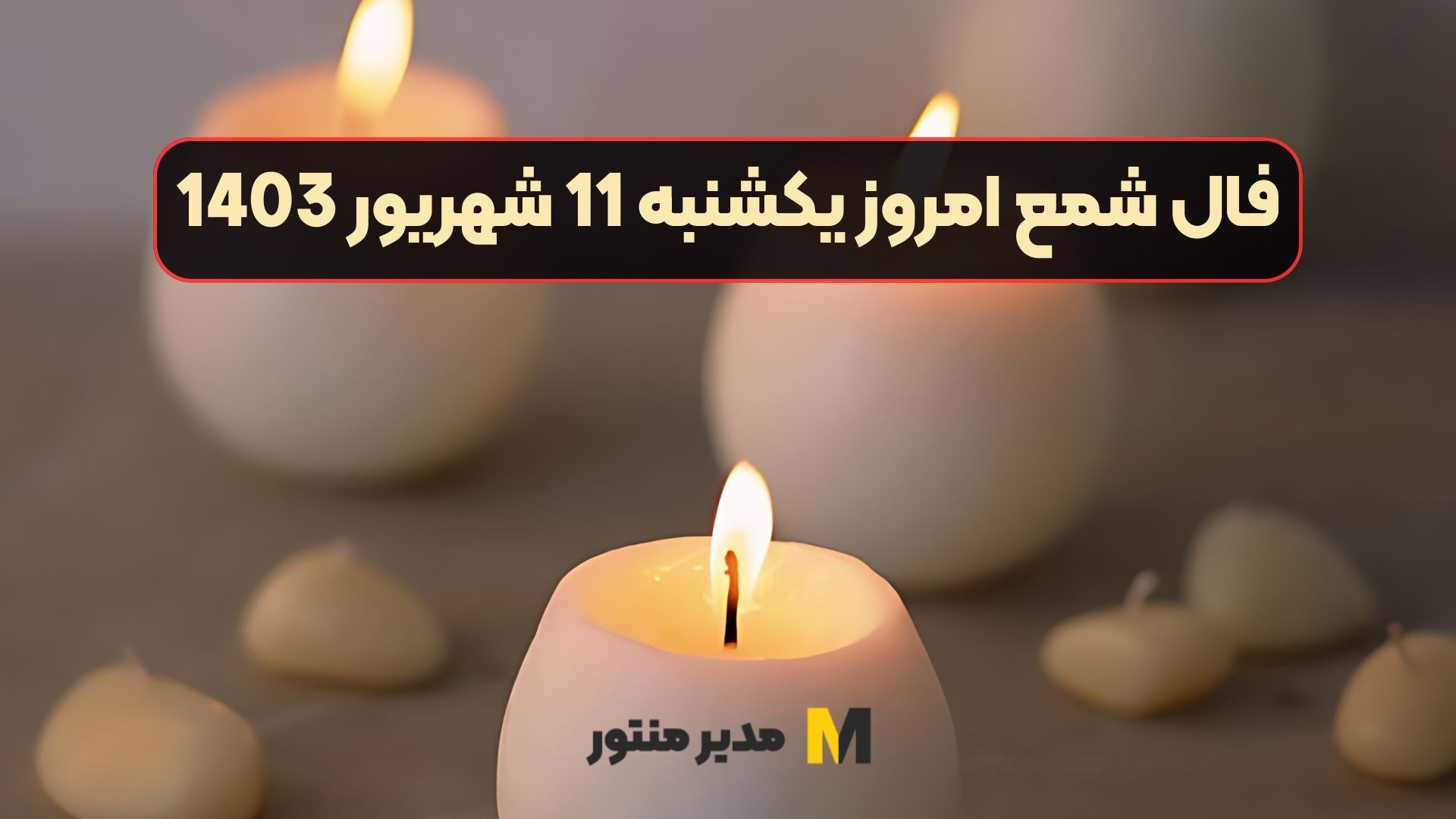فال شمع امروز یکشنبه 11 شهریور 1403