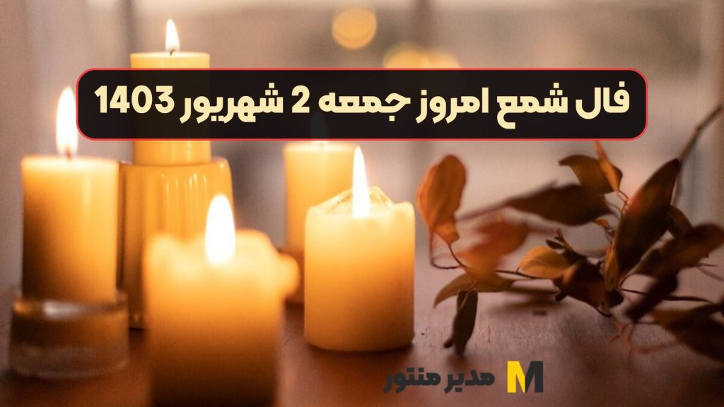 فال شمع امروز جمعه 2 شهریور 1403