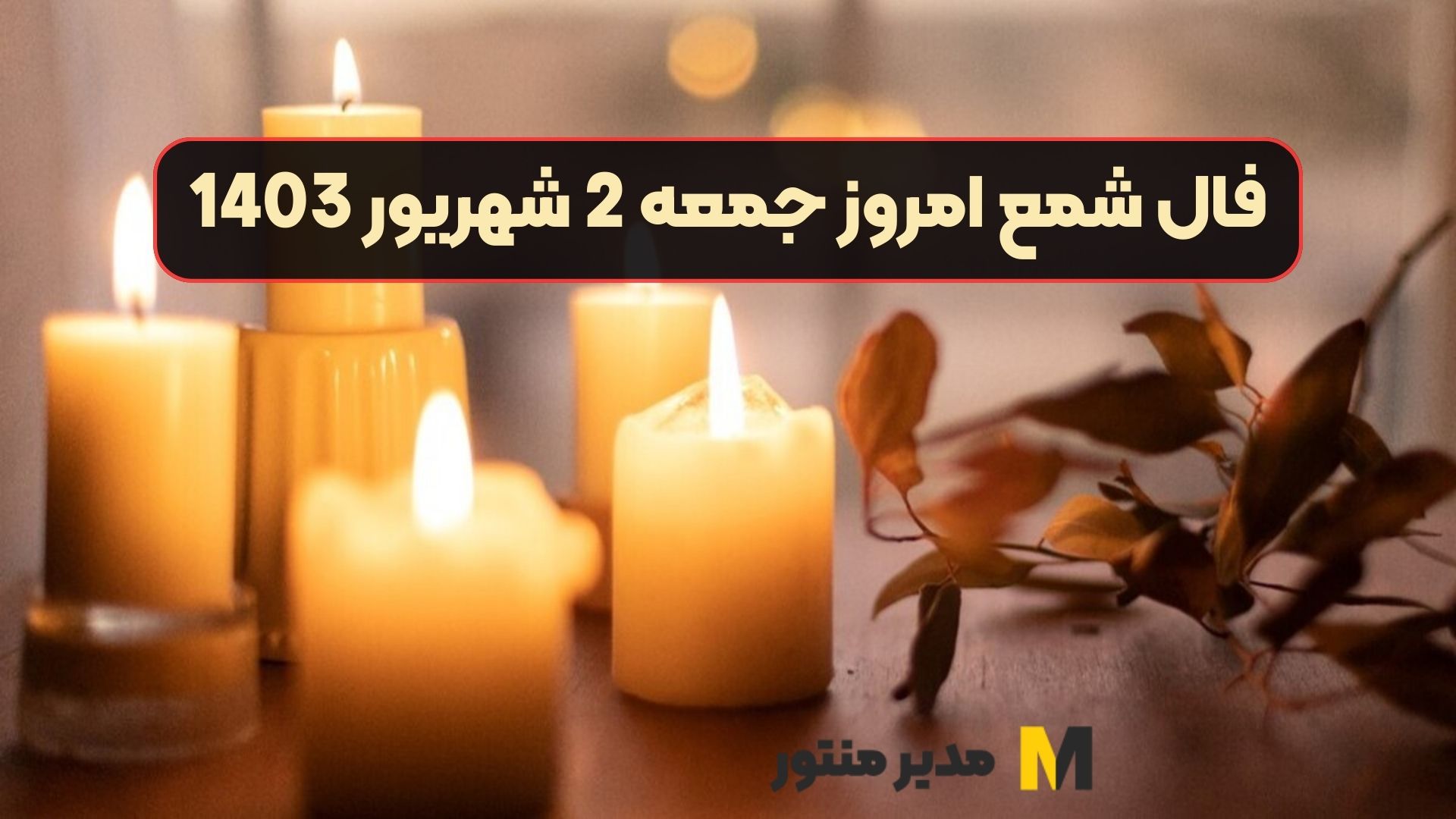 فال شمع امروز جمعه 2 شهریور 1403