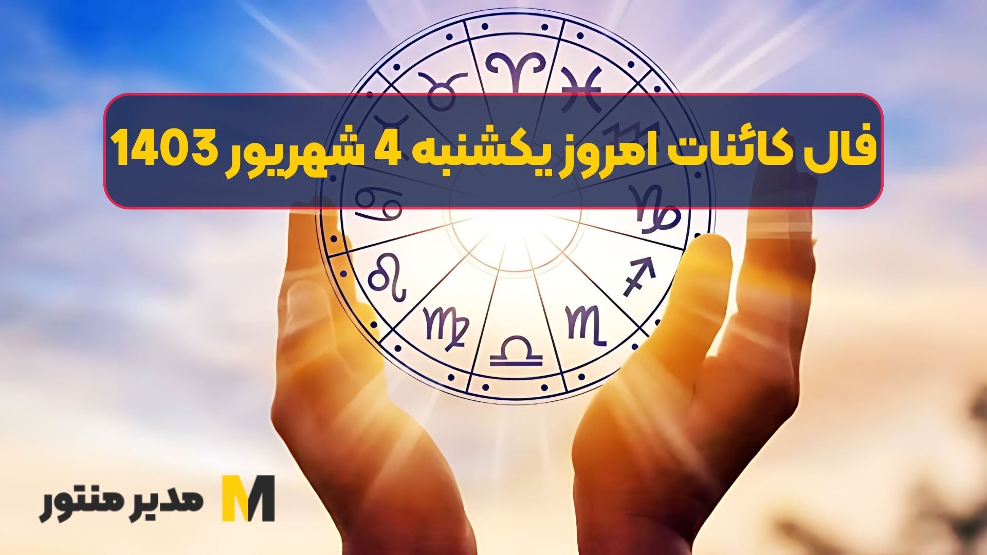 فال کائنات امروز یکشنبه 4 شهریور 1403