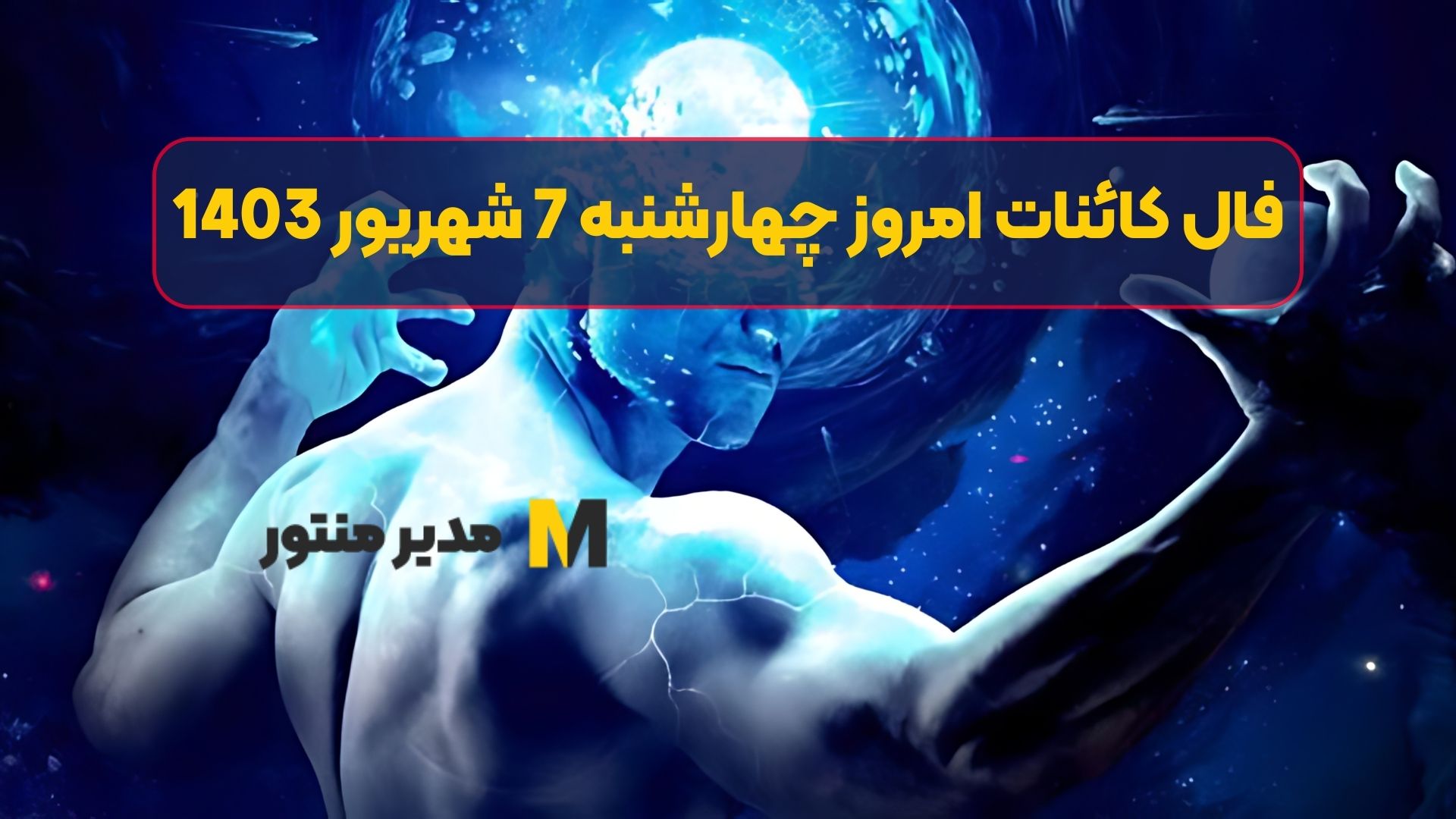 فال کائنات امروز چهارشنبه 7 شهریور 1403