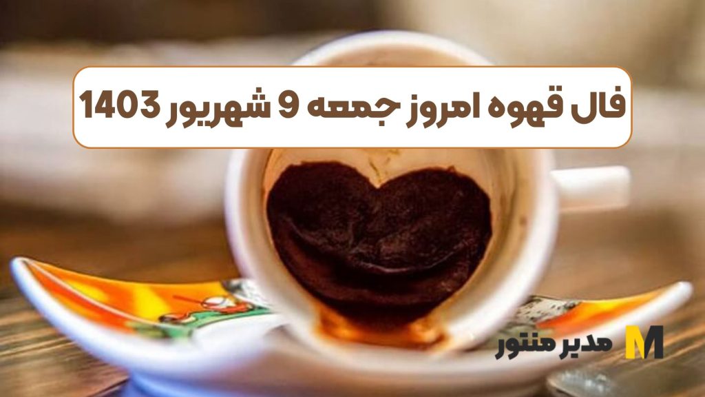 فال قهوه امروز جمعه 9 شهریور 1403