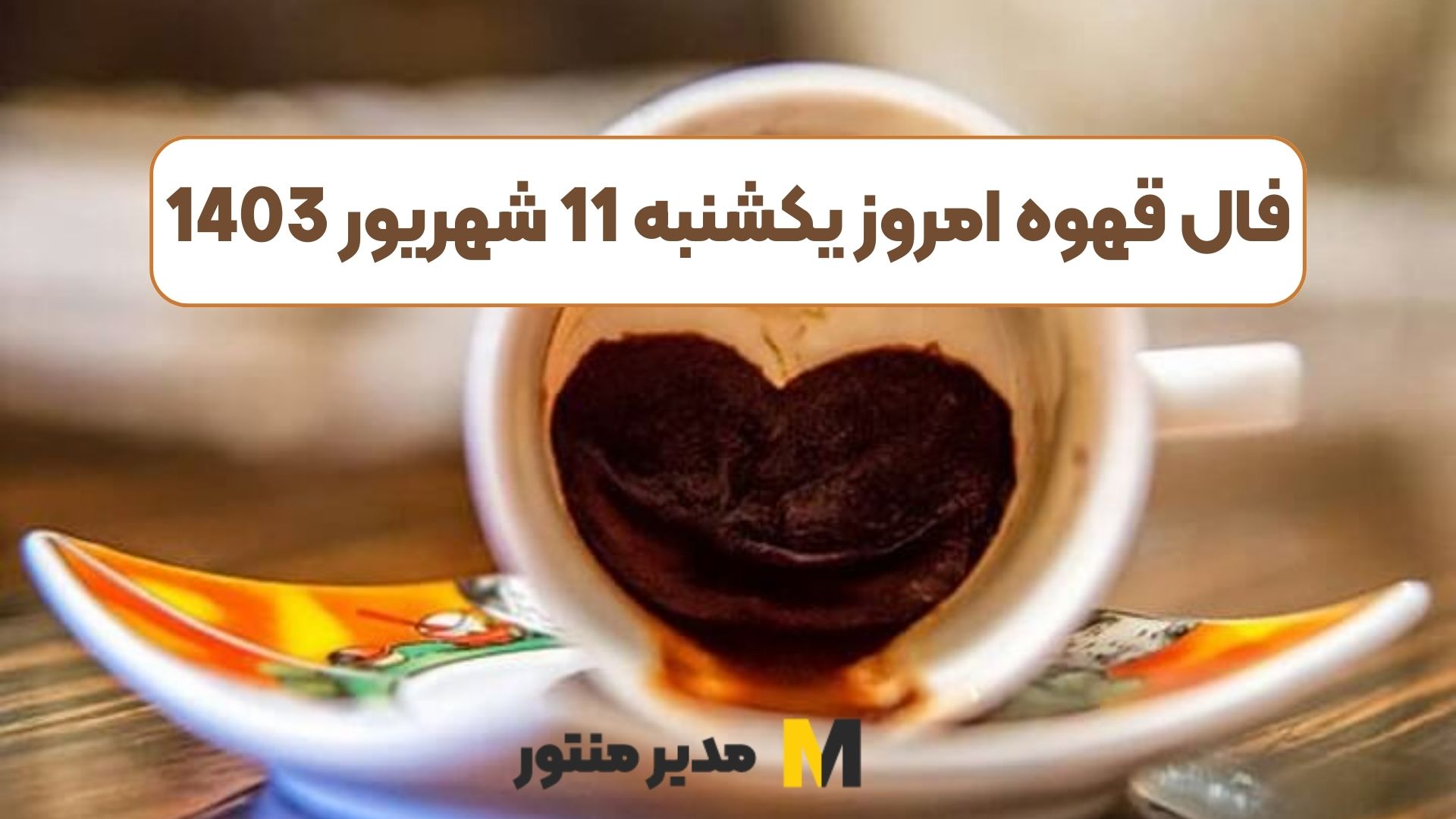 فال قهوه امروز یکشنبه 11 شهریور 1403