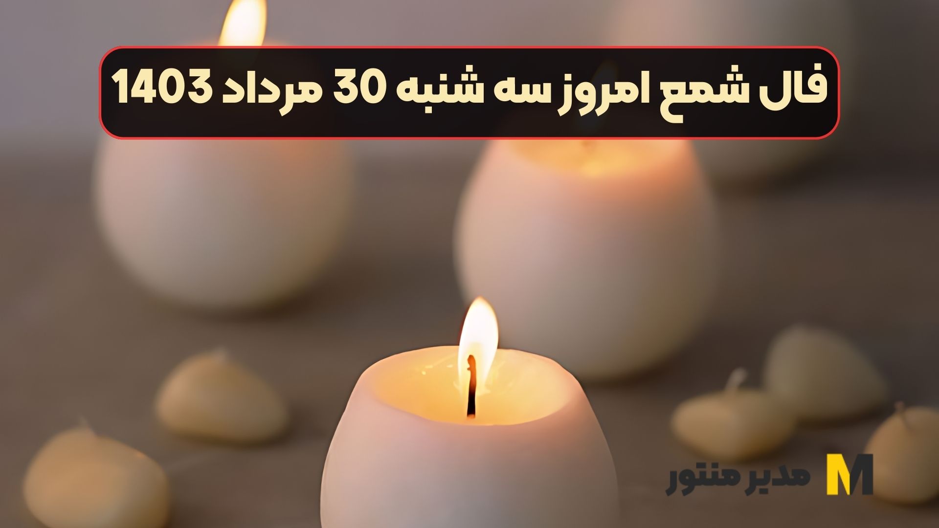 فال شمع امروز سه شنبه 30 مرداد 1403