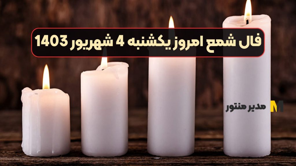 فال شمع امروز یکشنبه 4 شهریور 1403