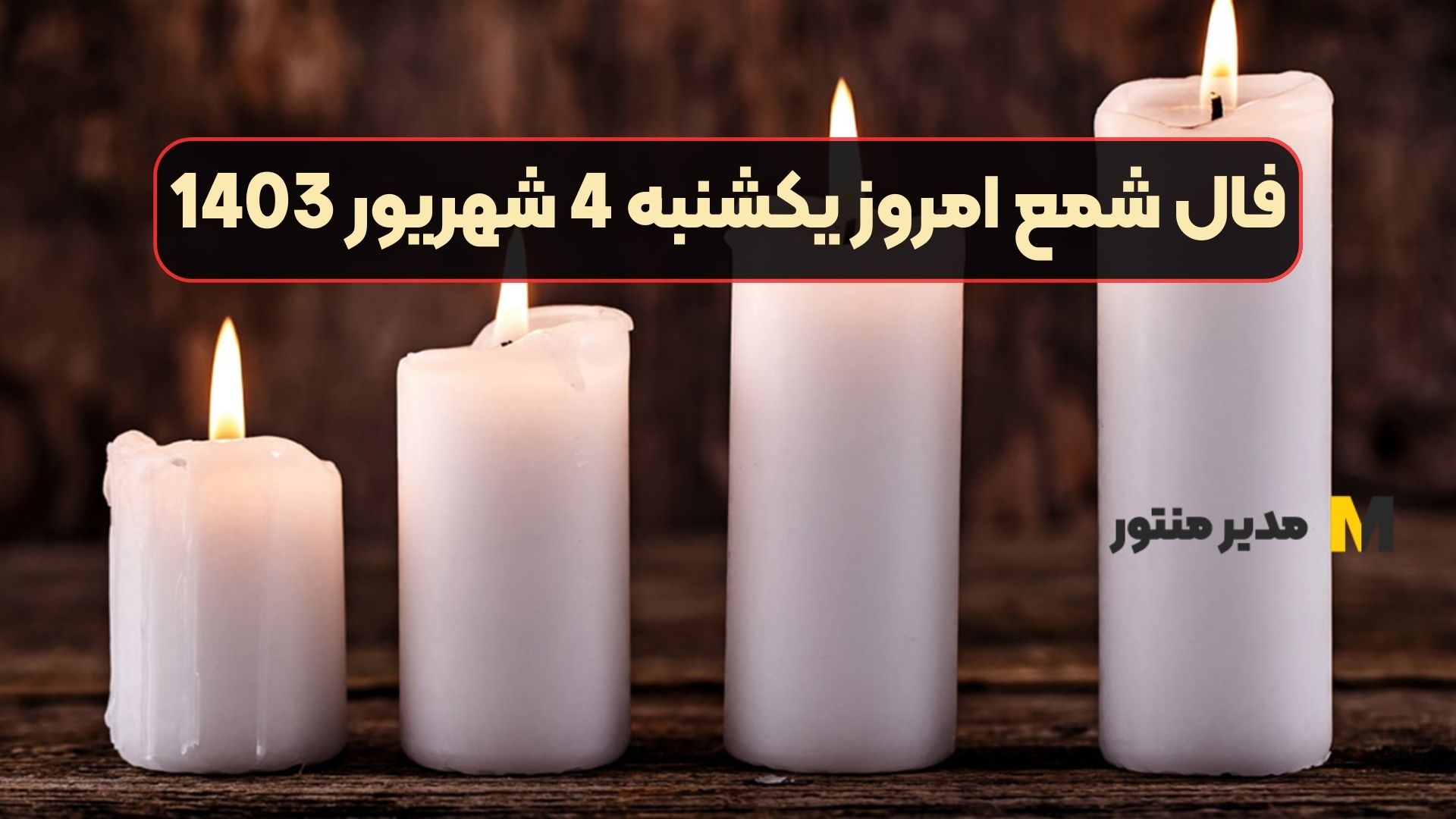 فال شمع امروز یکشنبه 4 شهریور 1403
