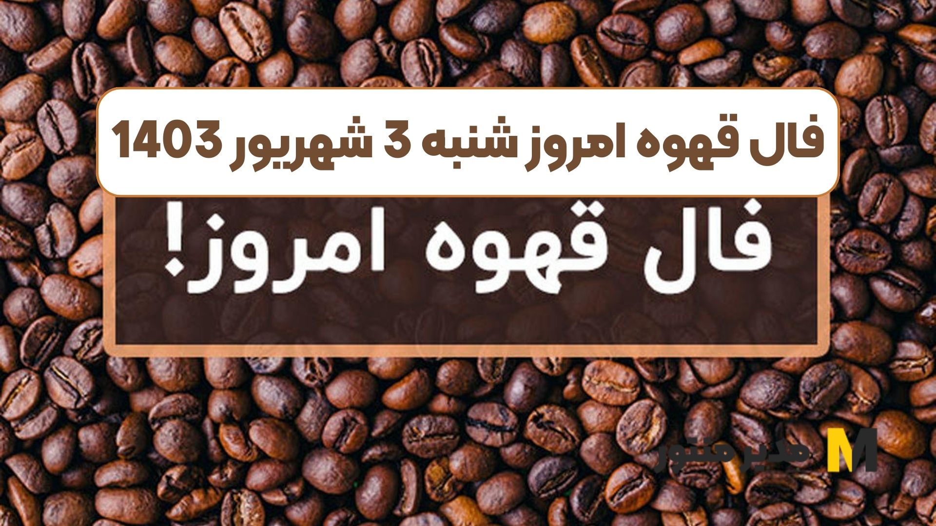 فال قهوه امروز شنبه 3 شهریور 1403