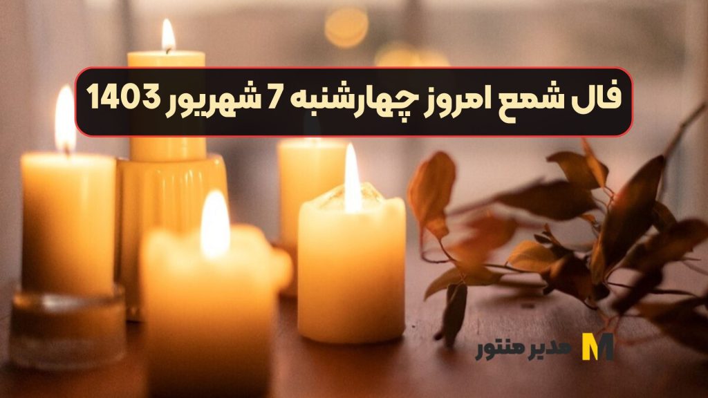 فال شمع امروز چهارشنبه 7 شهریور 1403