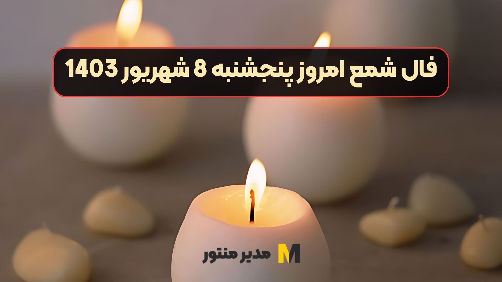 فال شمع امروز پنجشنبه 8 شهریور 1403