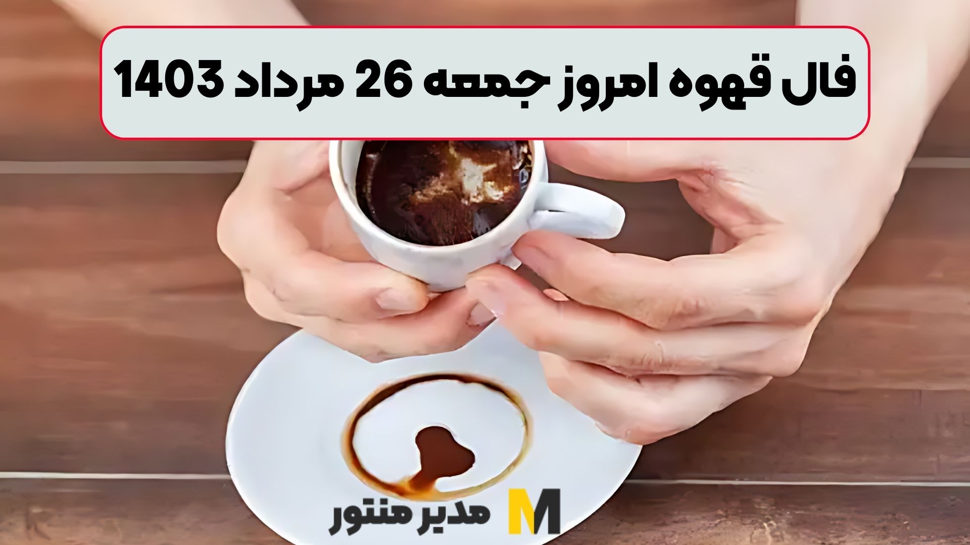 فال قهوه امروز جمعه 26 مرداد 1403