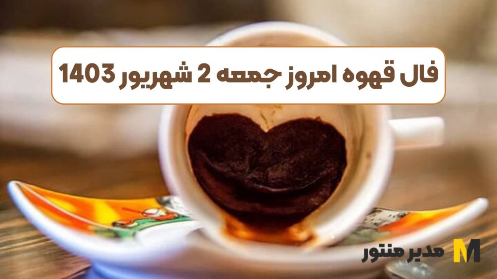 فال قهوه امروز جمعه 2 شهریور 1403