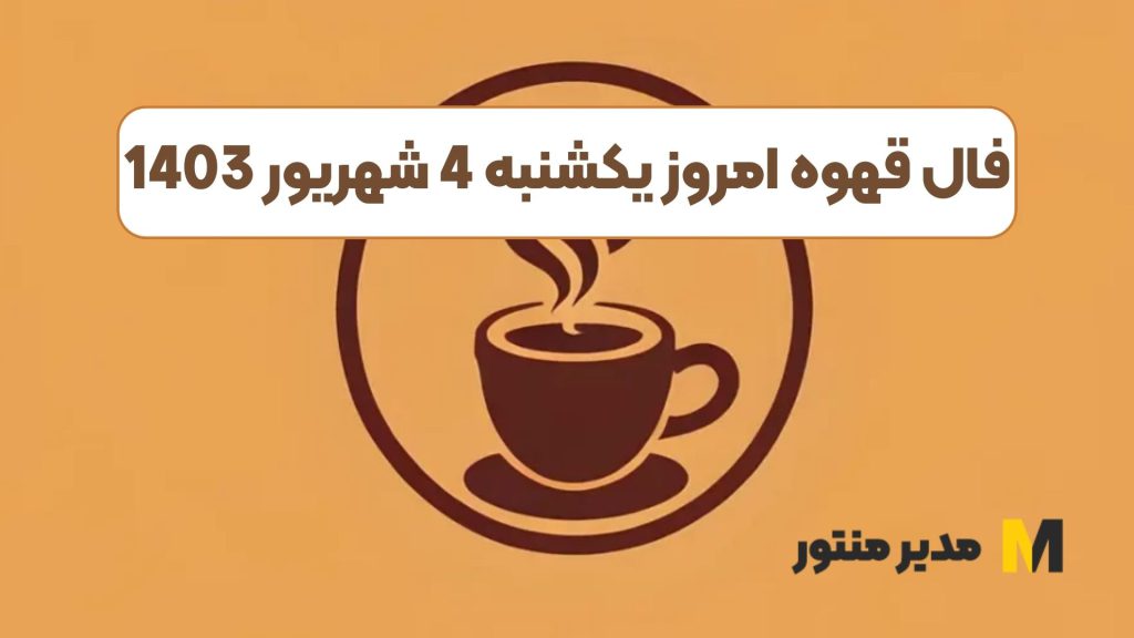فال قهوه امروز یکشنبه 4 شهریور 1403
