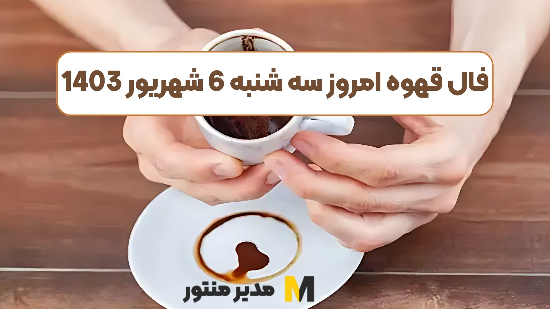 فال قهوه امروز سه شنبه 6 شهریور 1403