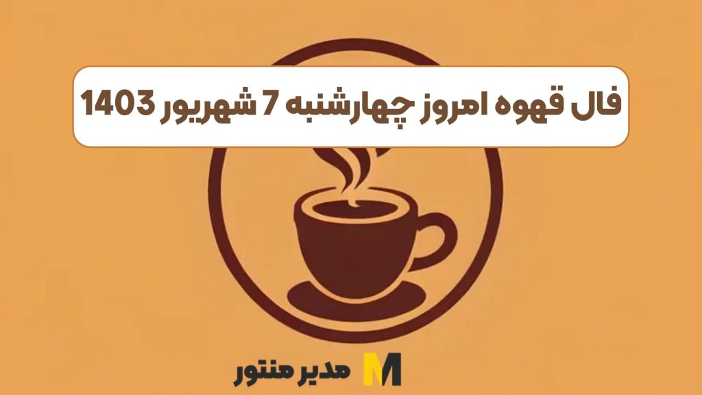 فال قهوه امروز چهارشنبه 7 شهریور 1403
