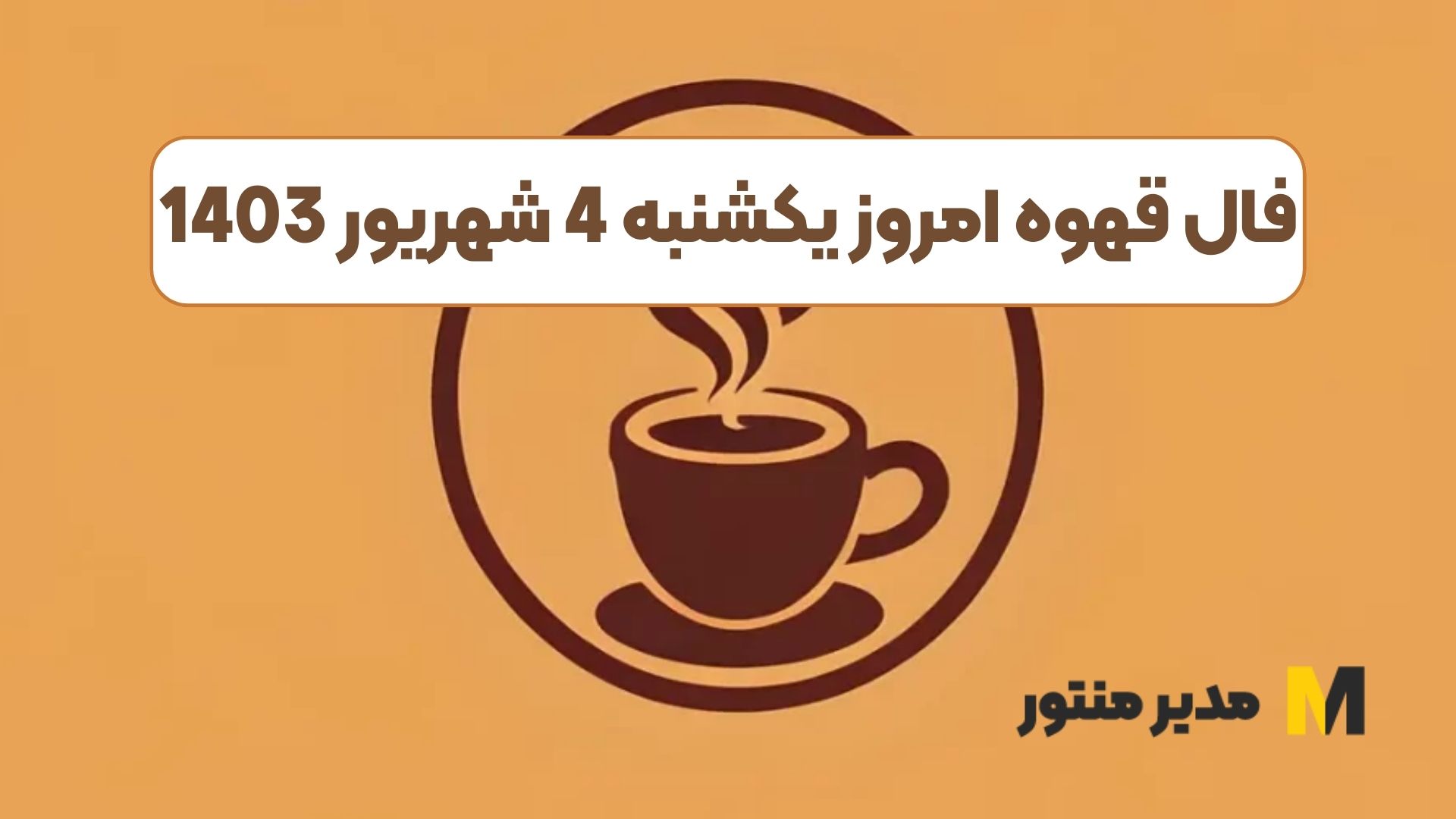 فال قهوه امروز یکشنبه 4 شهریور 1403