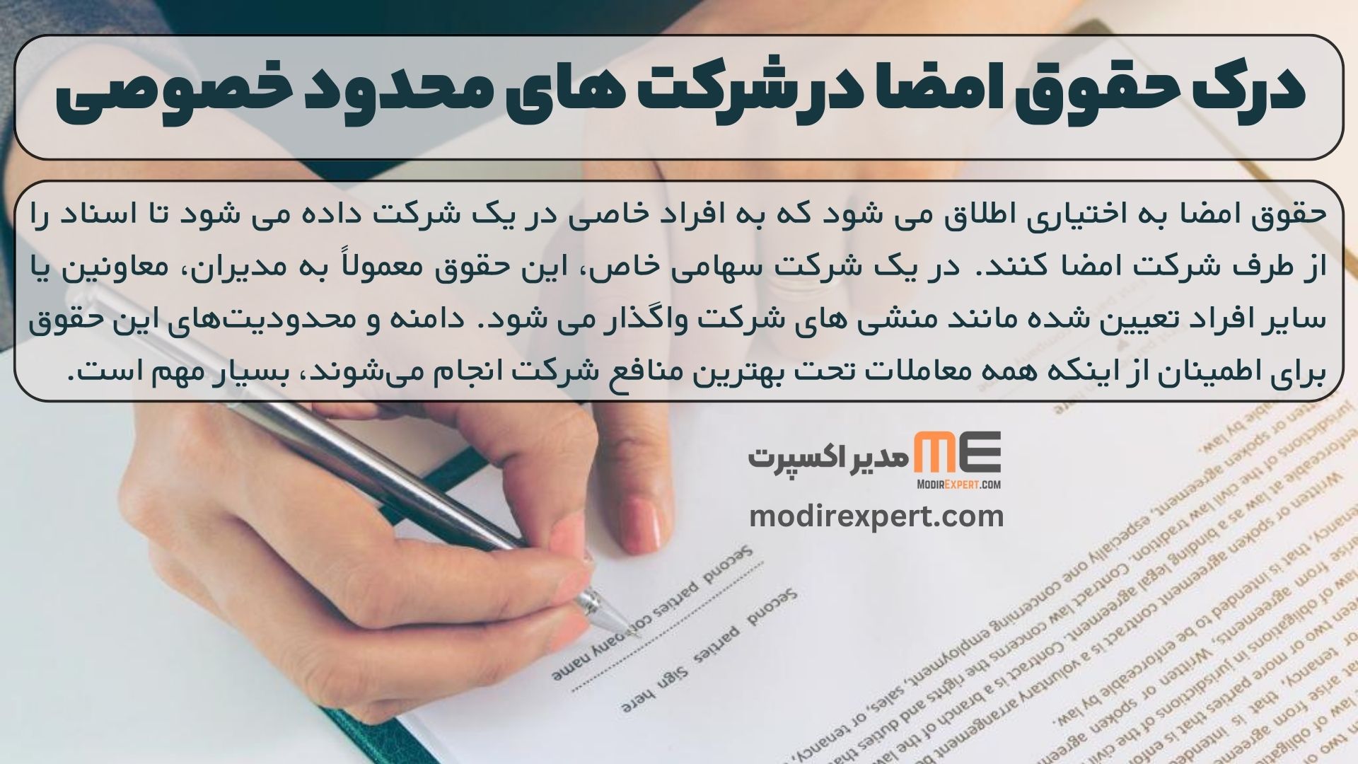 درک حقوق امضا در شرکت های محدود خصوصی