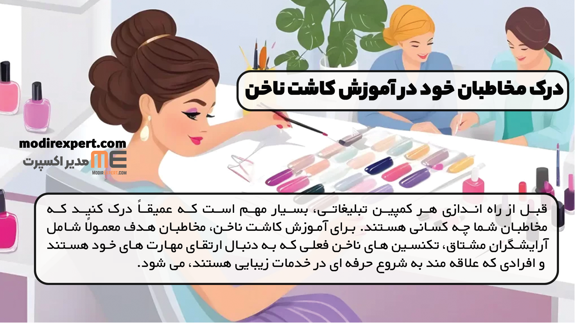 درک مخاطبان خود در آموزش کاشت ناخن