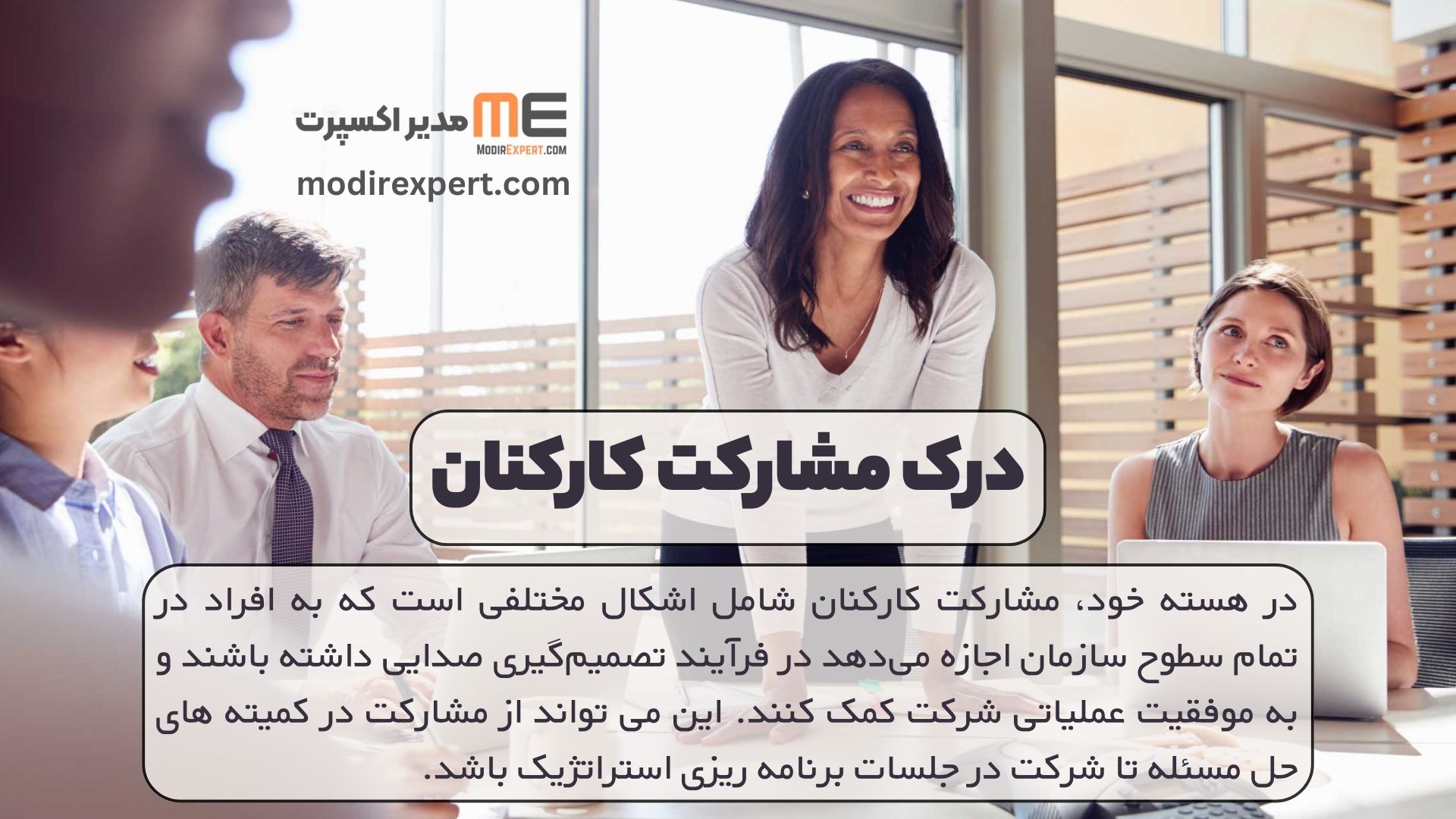 درک مشارکت کارکنان