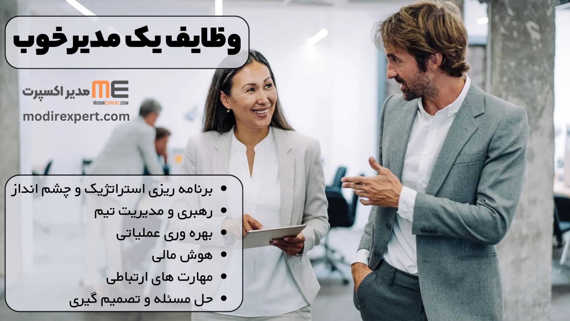 وظایف یک مدیر خوب