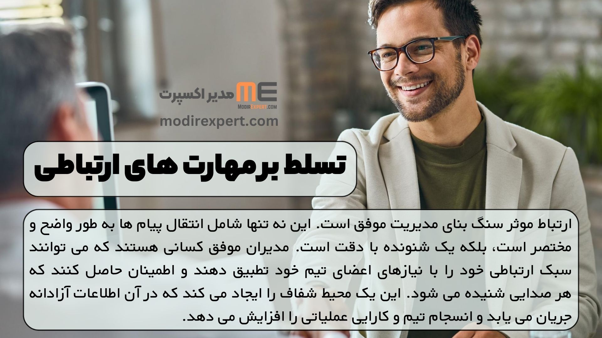 تسلط بر مهارت های ارتباطی