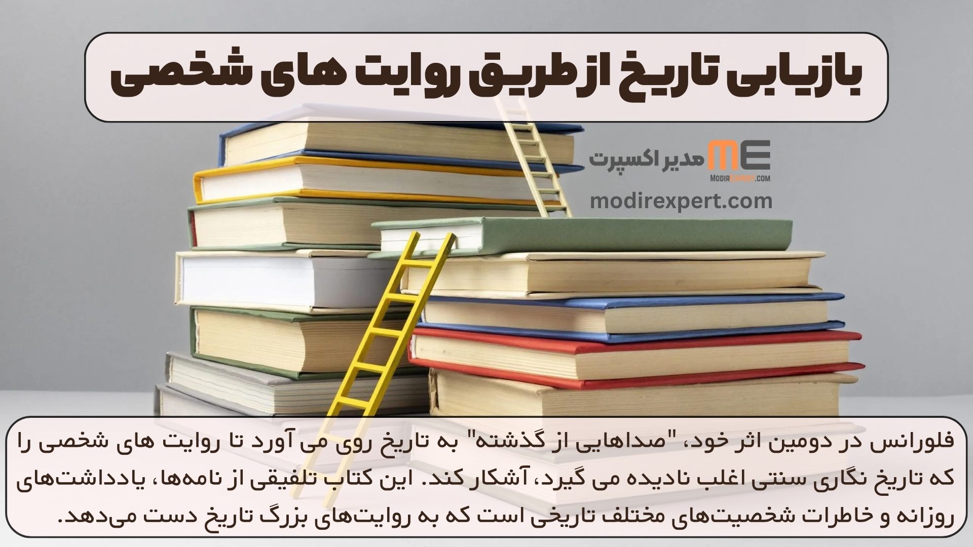 بازیابی تاریخ از طریق روایت های شخصی