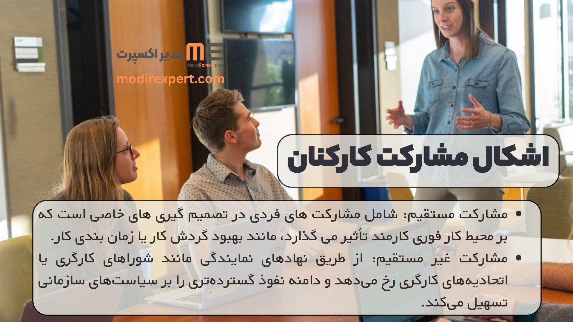 اشکال مشارکت کارکنان