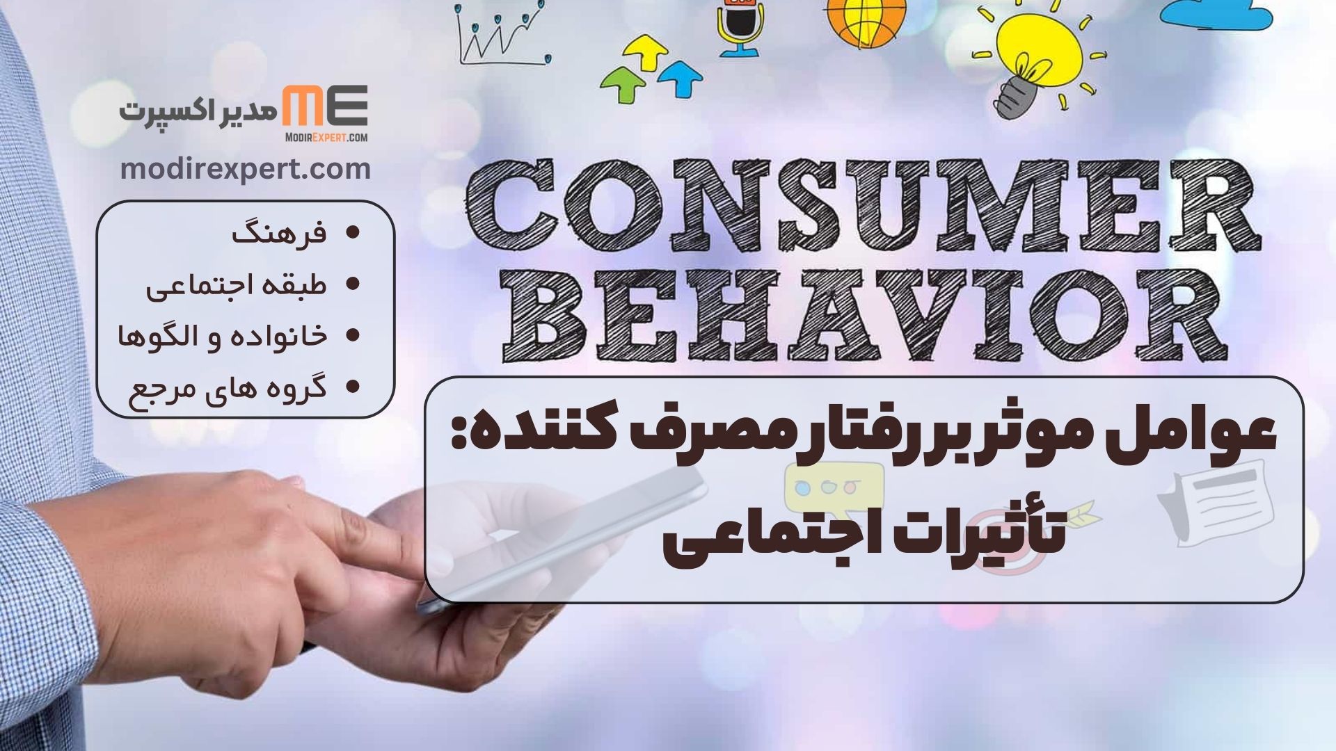 عوامل موثر بر رفتار مصرف کننده: تأثیرات اجتماعی