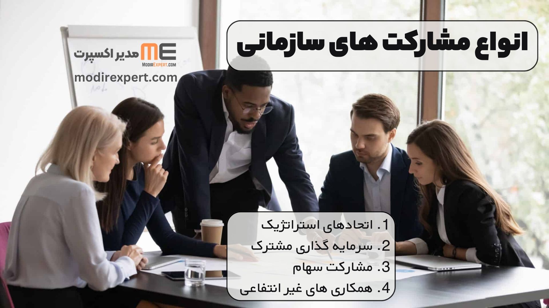 انواع مشارکت های سازمانی