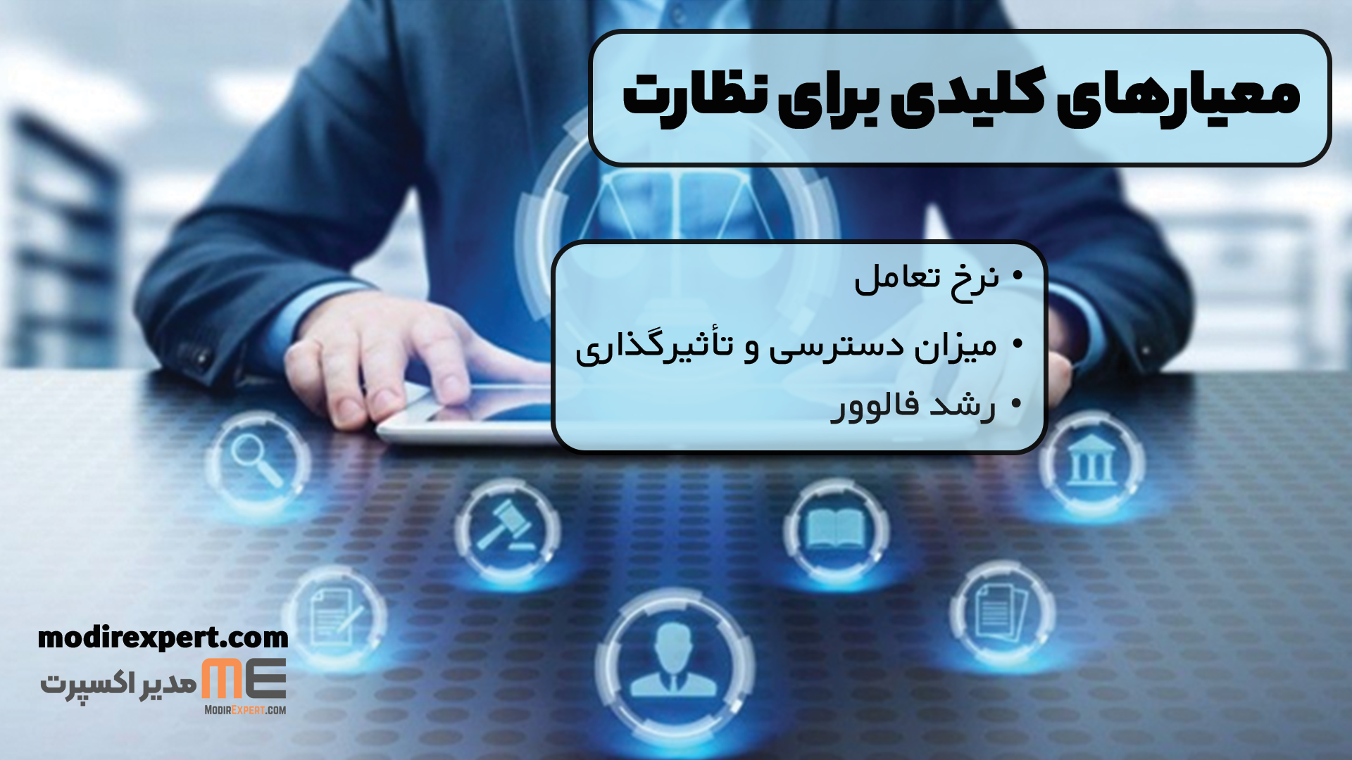 معیارهای کلیدی برای نظارت