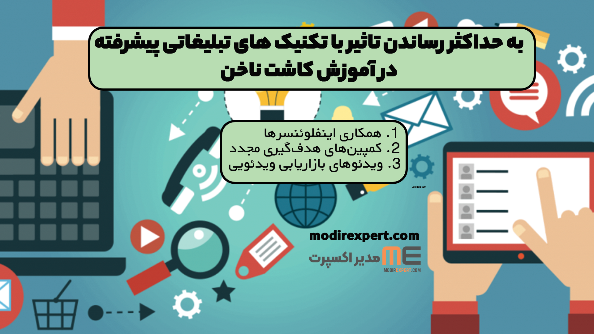 به حداکثر رساندن تاثیر با تکنیک های تبلیغاتی پیشرفته در آموزش کاشت ناخن