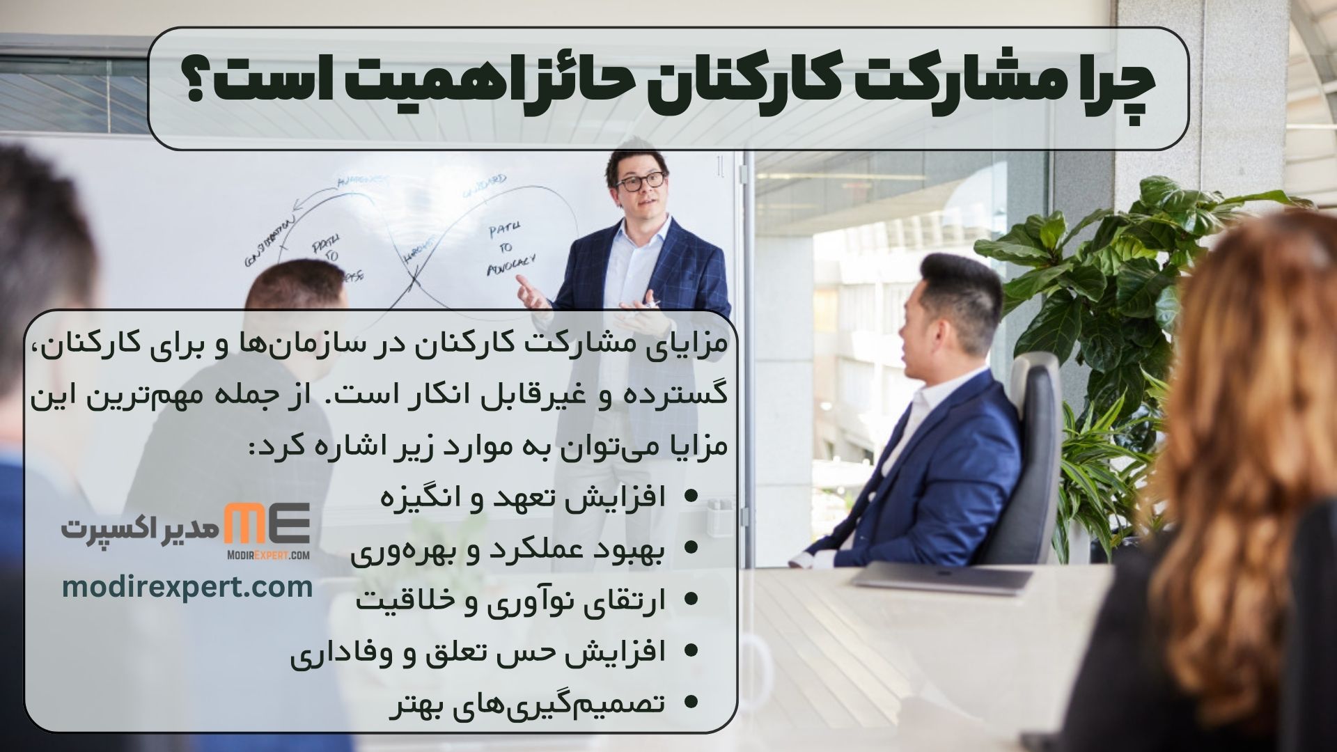 چرا مشارکت کارکنان حائز اهمیت است؟