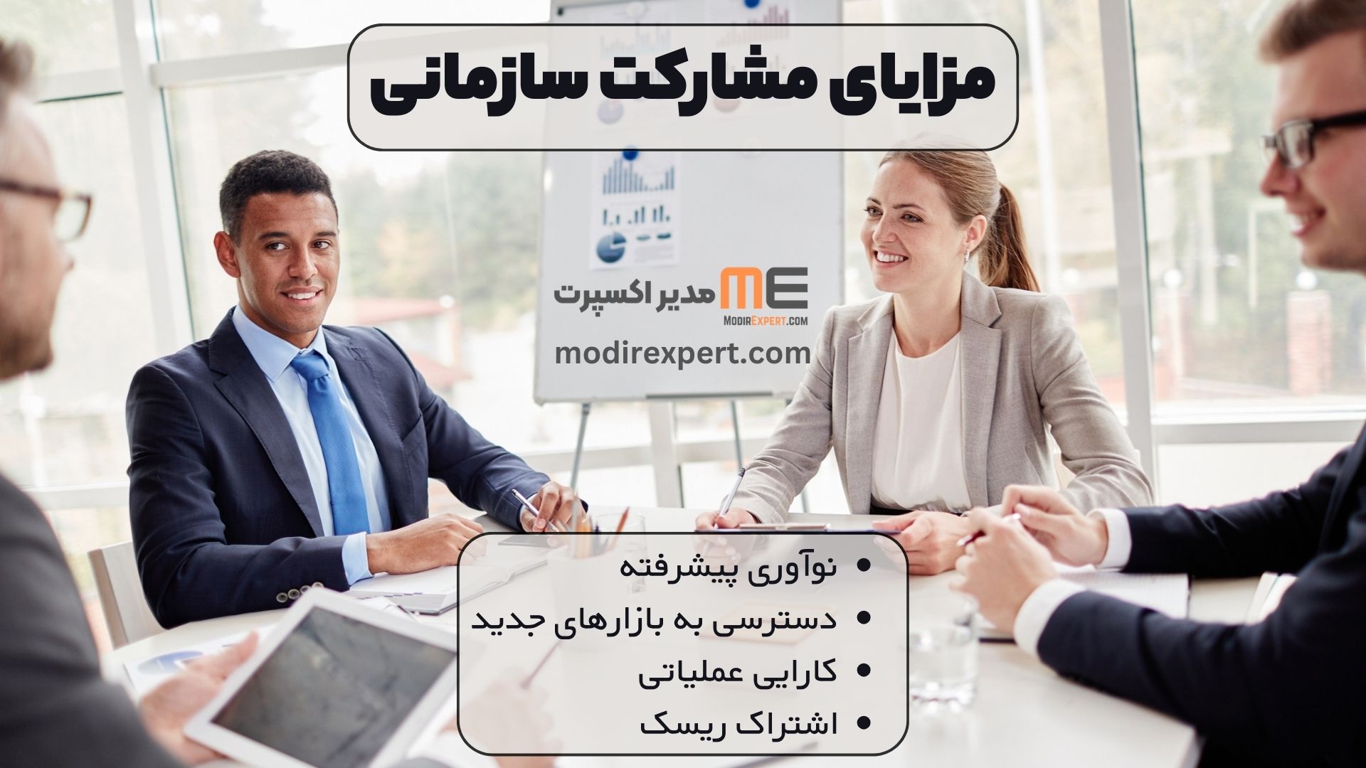 مزایای مشارکت سازمانی
