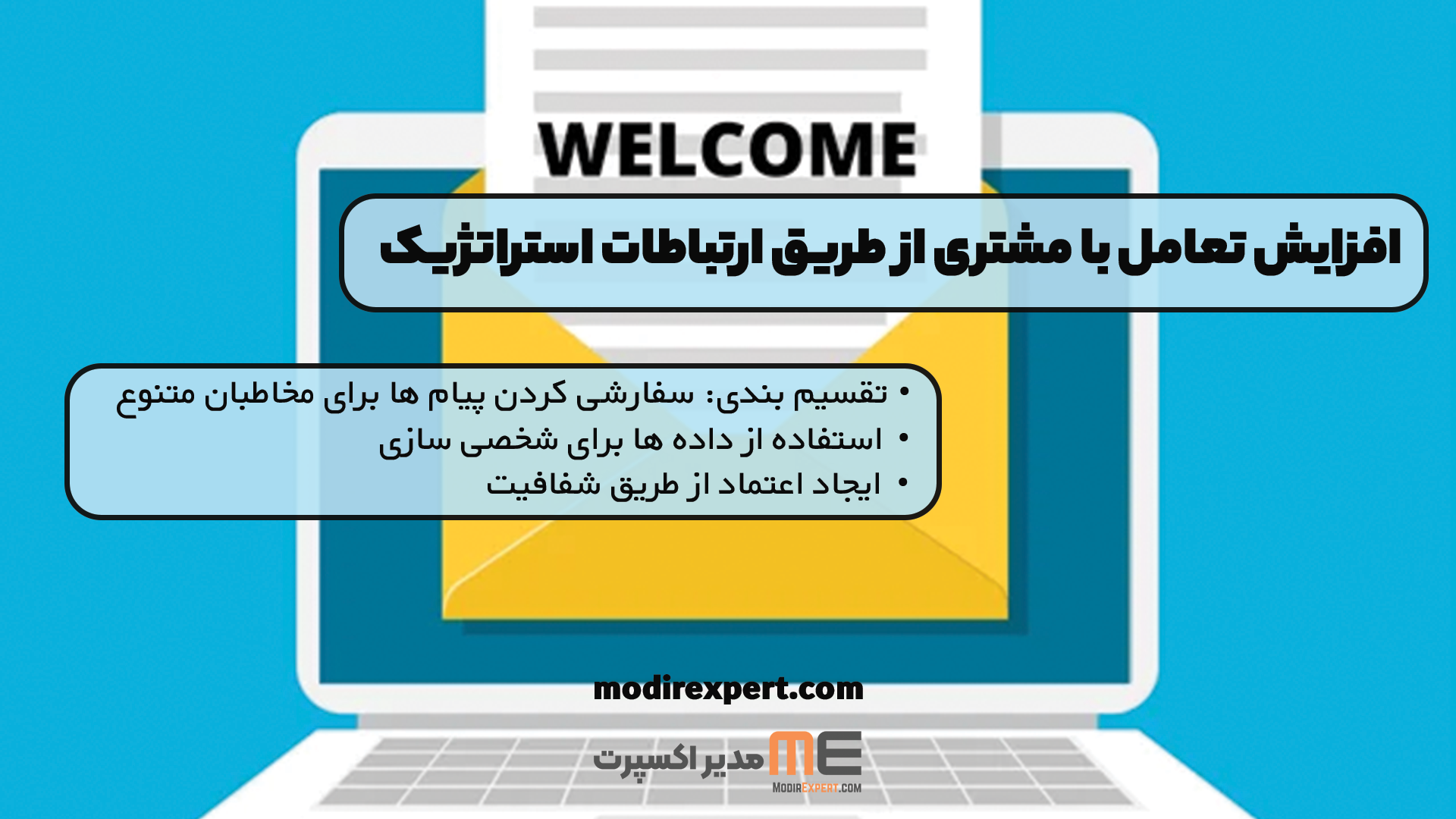 افزایش تعامل با مشتری از طریق ارتباطات استراتژیک