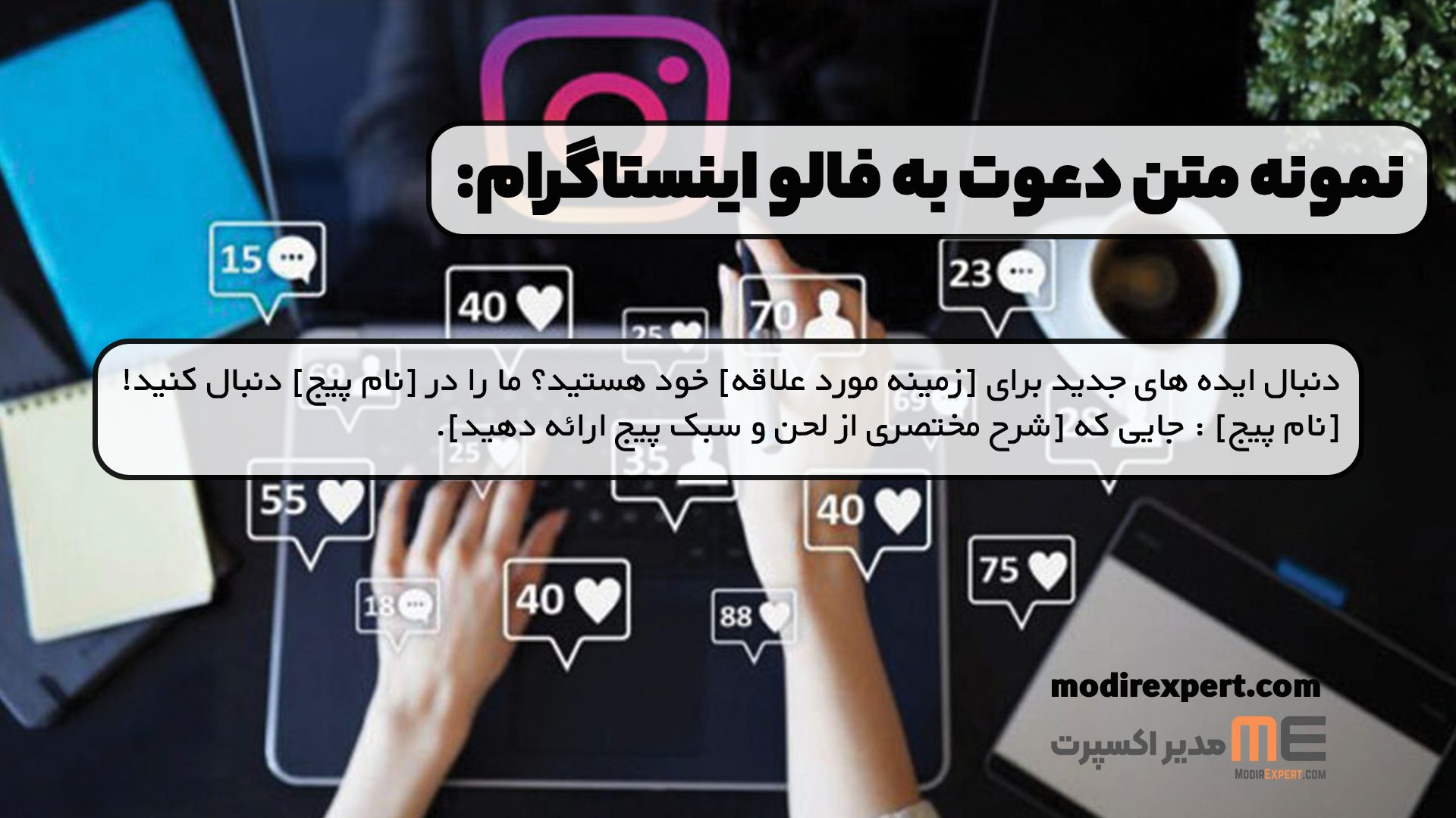 نمونه متن دعوت به فالو اینستاگرام: