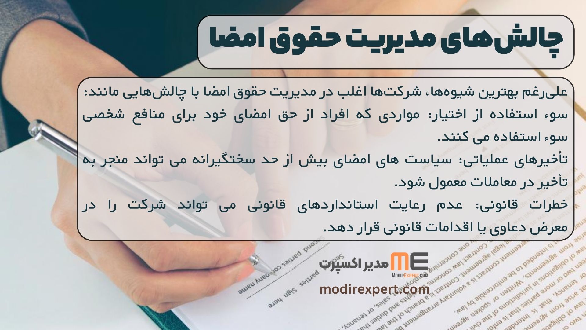 چالش‌های مدیریتی حقوق امضا