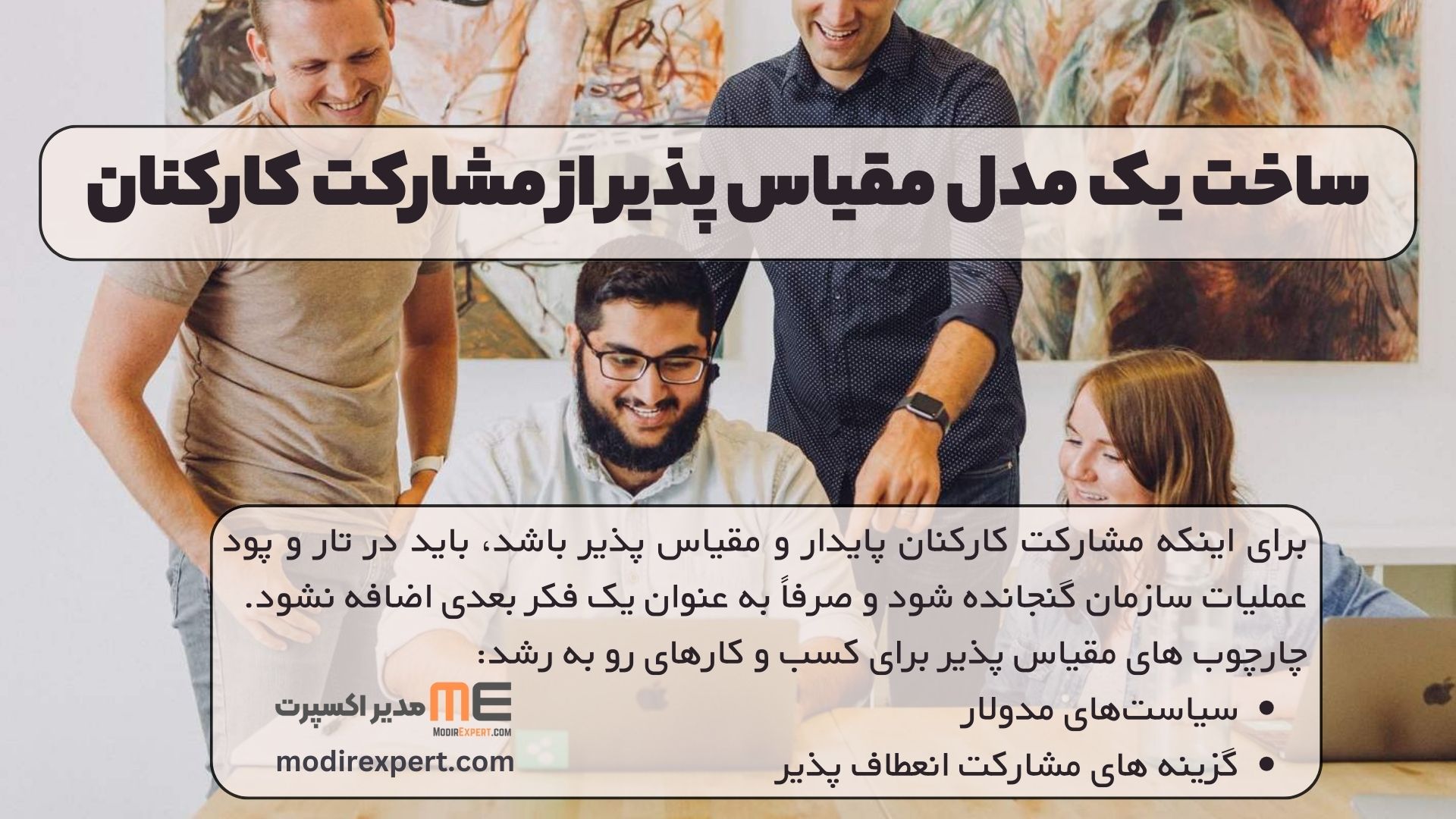 ساخت یک مدل مقیاس پذیر از مشارکت کارکنان