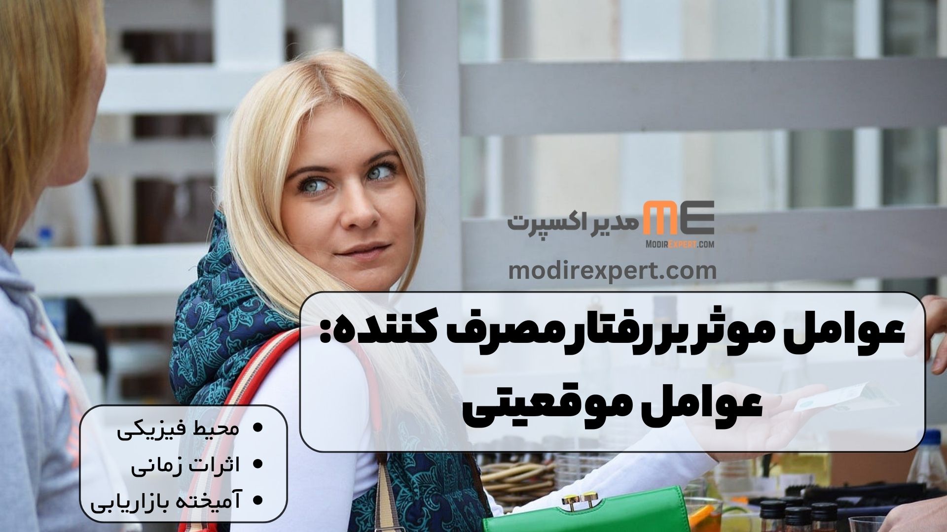 عوامل موثر بر رفتار مصرف کننده: عوامل موقعیتی