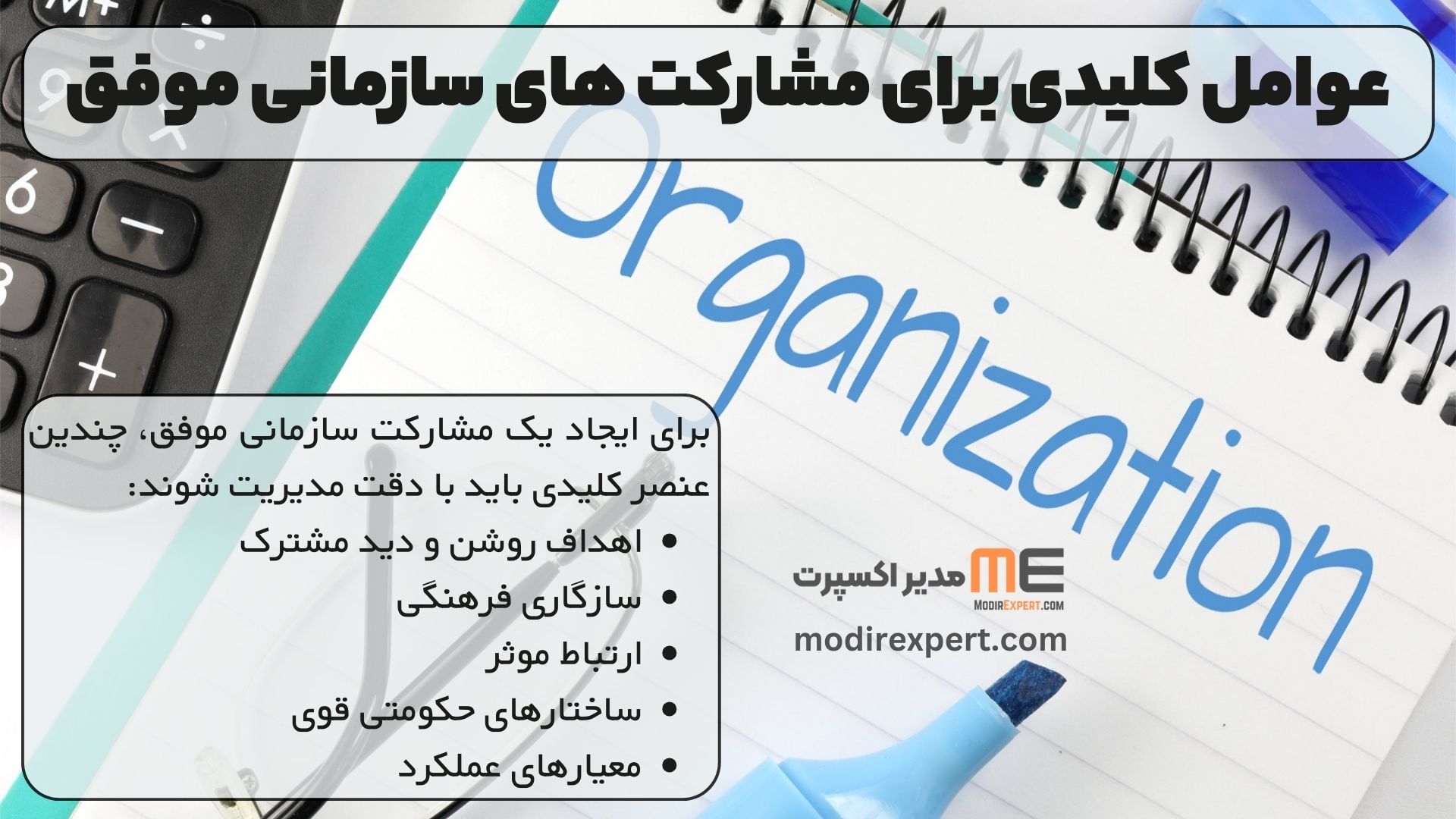عوامل کلیدی برای مشارکت های سازمانی موفق