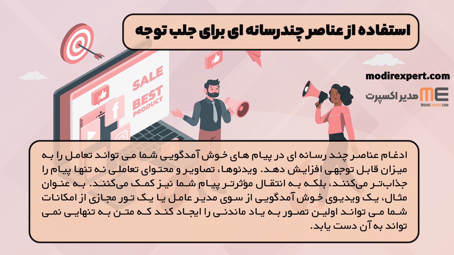 استفاده از عناصر چندرسانه ای برای جلب توجه